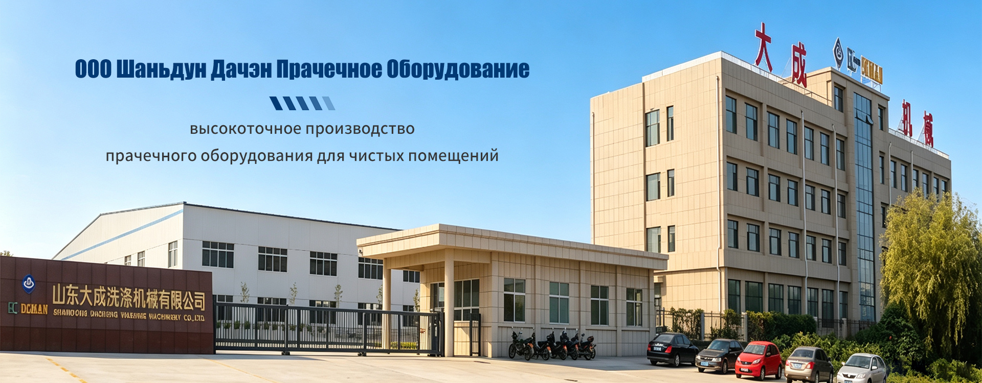 ООО Шаньдун Дачэн Прачечное Оборудование banner1