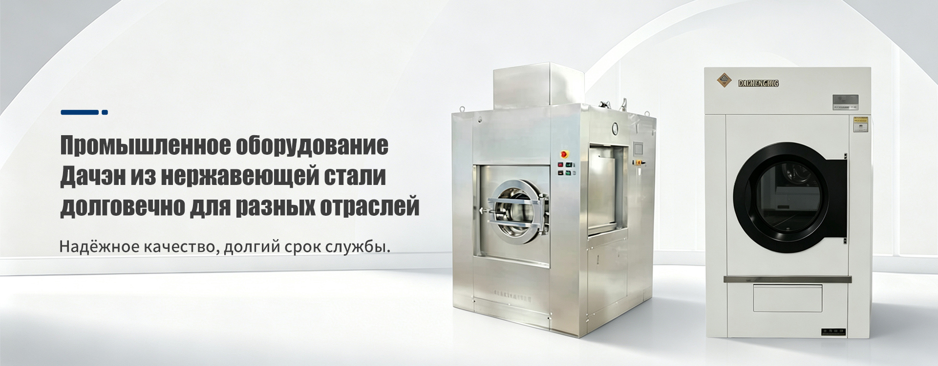 ООО Шаньдун Дачэн Прачечное Оборудование banner3
