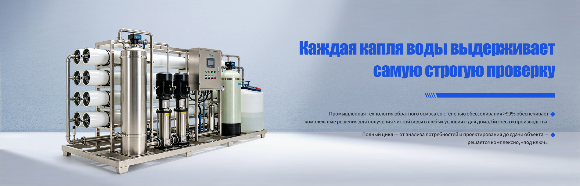 Оборудование для производства чистой воды-banner2 (2)
