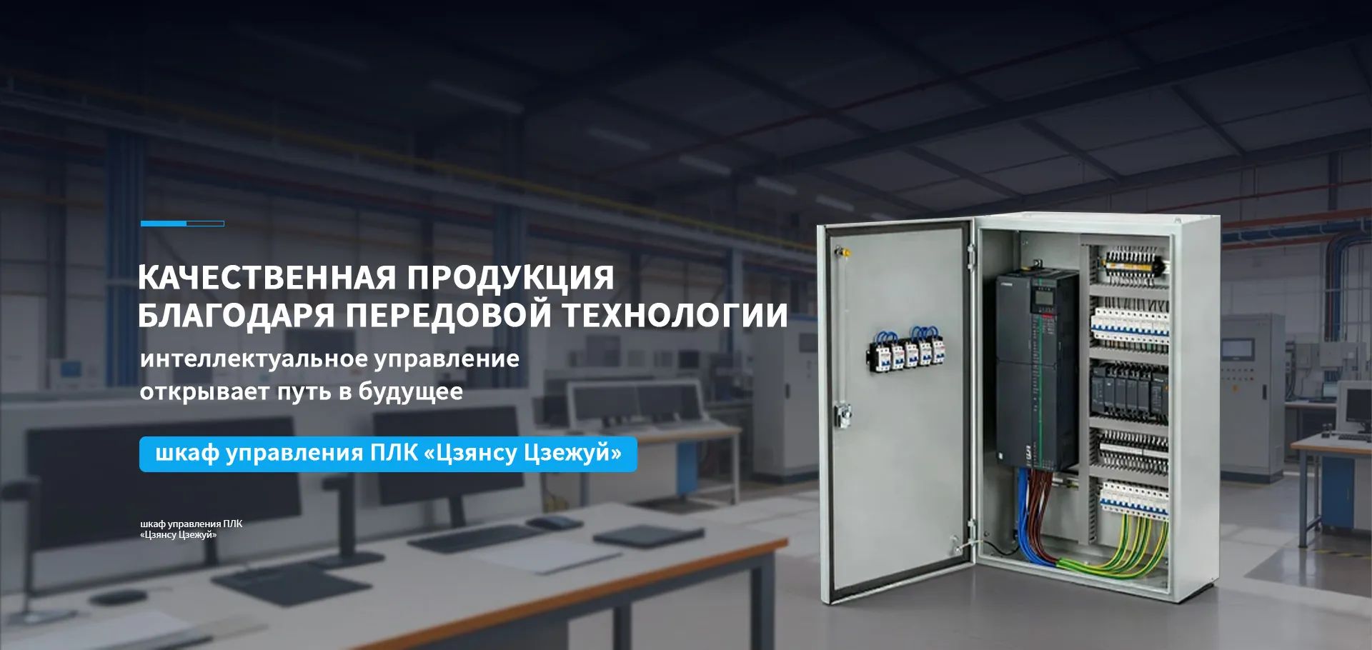 Шкаф управления ПЛК-banner1 (2)