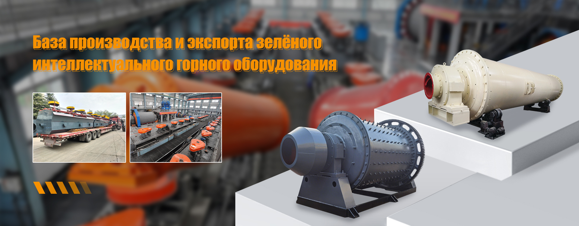 Дробильное оборудование-banner1