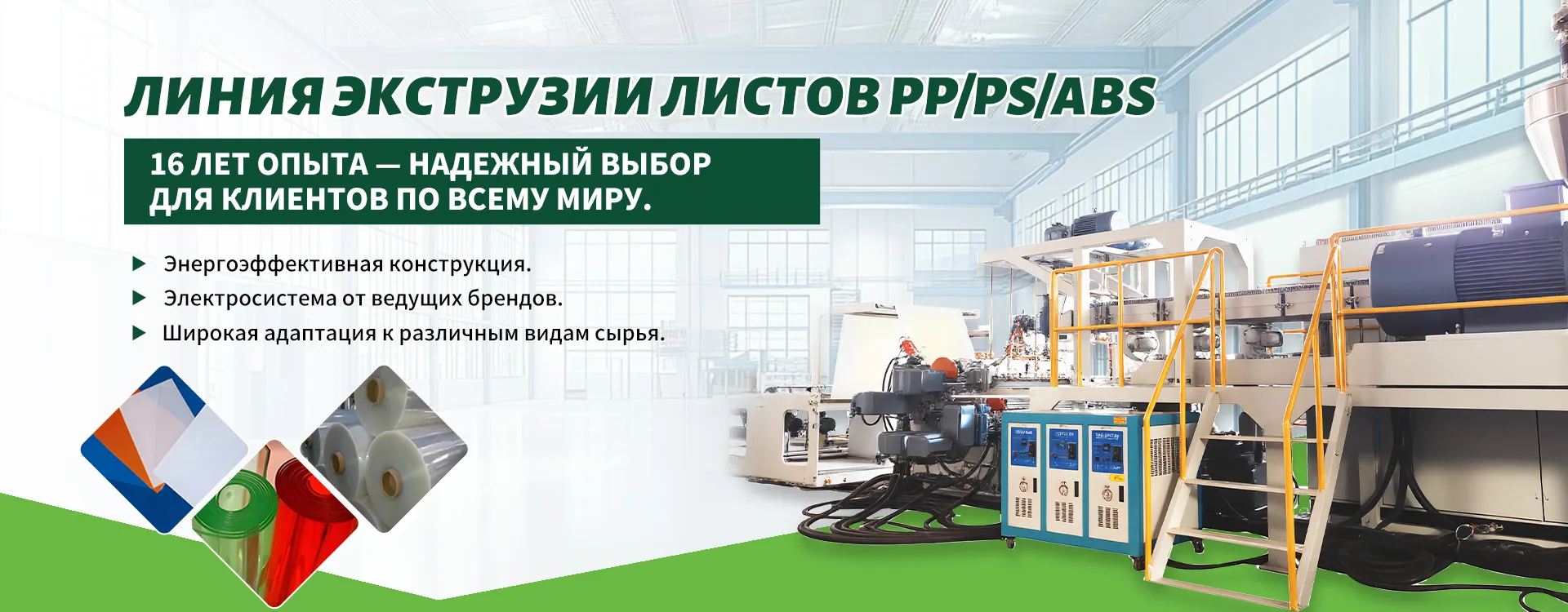 Линия-экструзии-пластиковых-листов-banner5