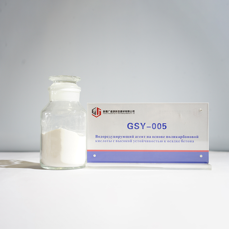 GSY-005 Водоредуцирующий агент на основе поликарбоновой кислоты с высокой устойчивостью к осадке бетона