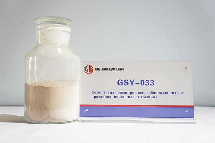 GSY-033 Композитная расширяющая добавка (защита от просачивания, защита от трещин)