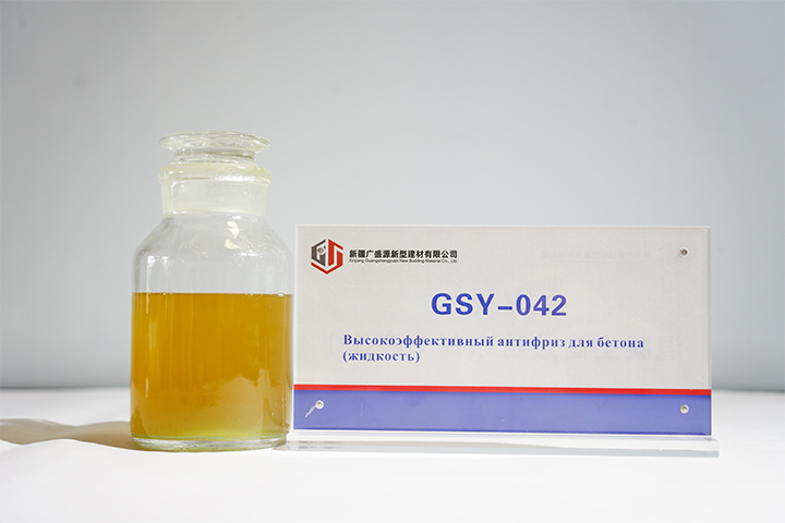 GSY-042 Высокоэффективный антифриз для бетона (жидкость)