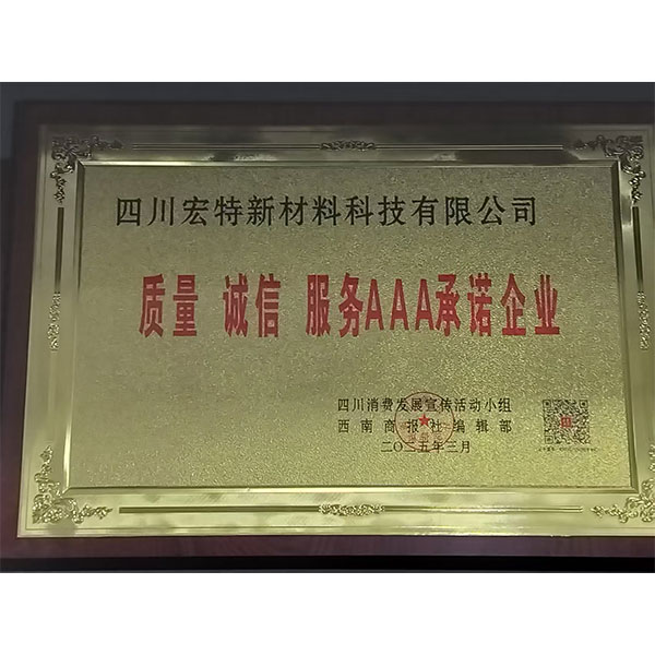 ООО «Сычуань Хунтэ Технологии Новых Материалов» вновь удостоено высокой награды – звания «Предприятие уровня ААА, соблюдающее стандарты качества, добросовестности и обслуживания»
