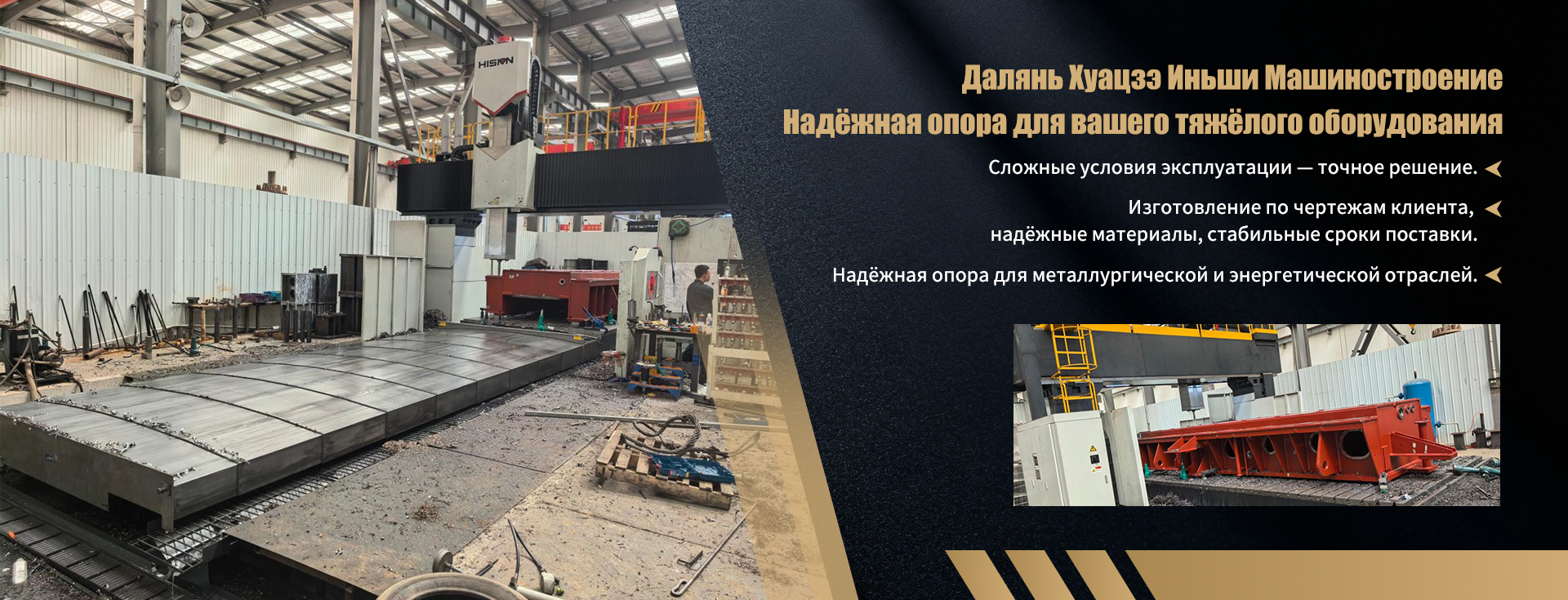 ООО Далянь Хуацзэ Иньши Машиностроение banner1