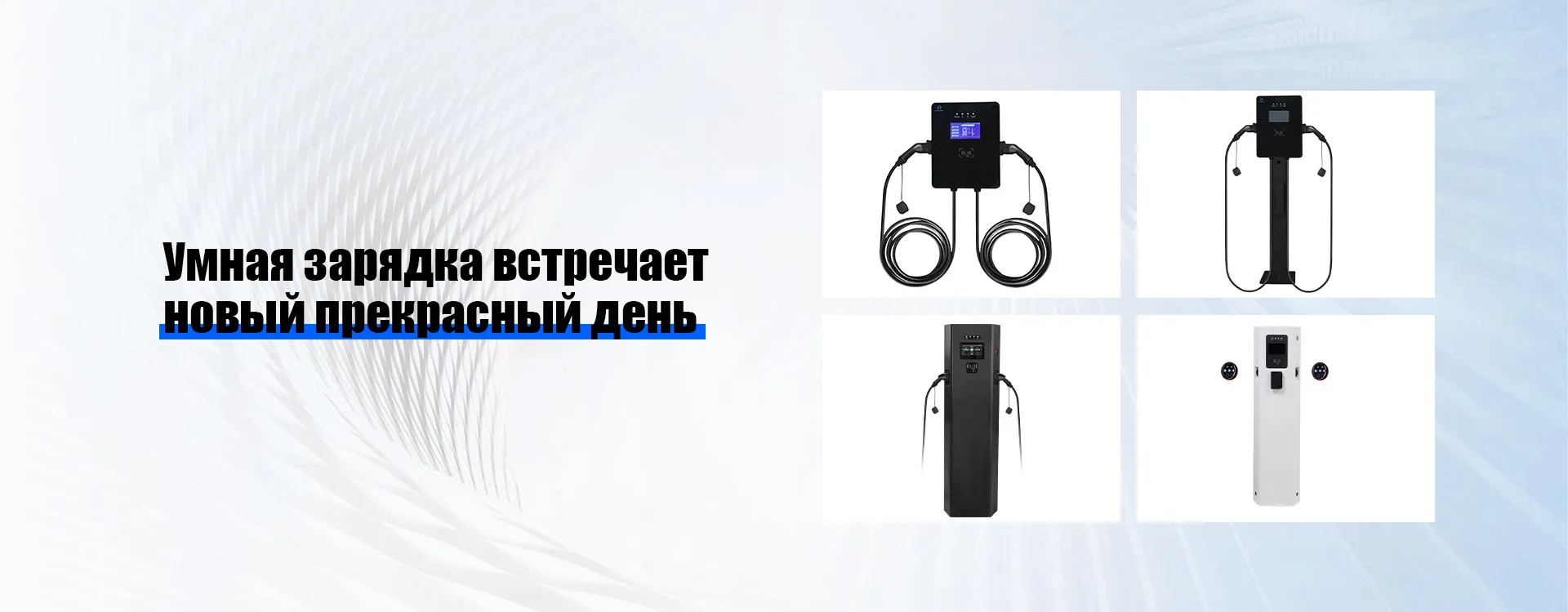 Зарядная станция переменного тока для электромобилей-banner1 (2)
