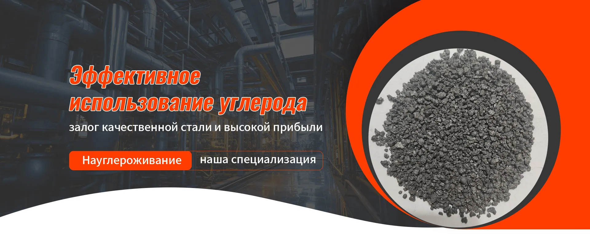 Прокаленный кокс 0-2 мм banner (1)