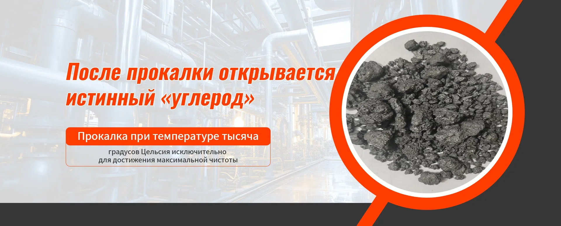 Прокаленный кокс 0-2 мм banner (2)