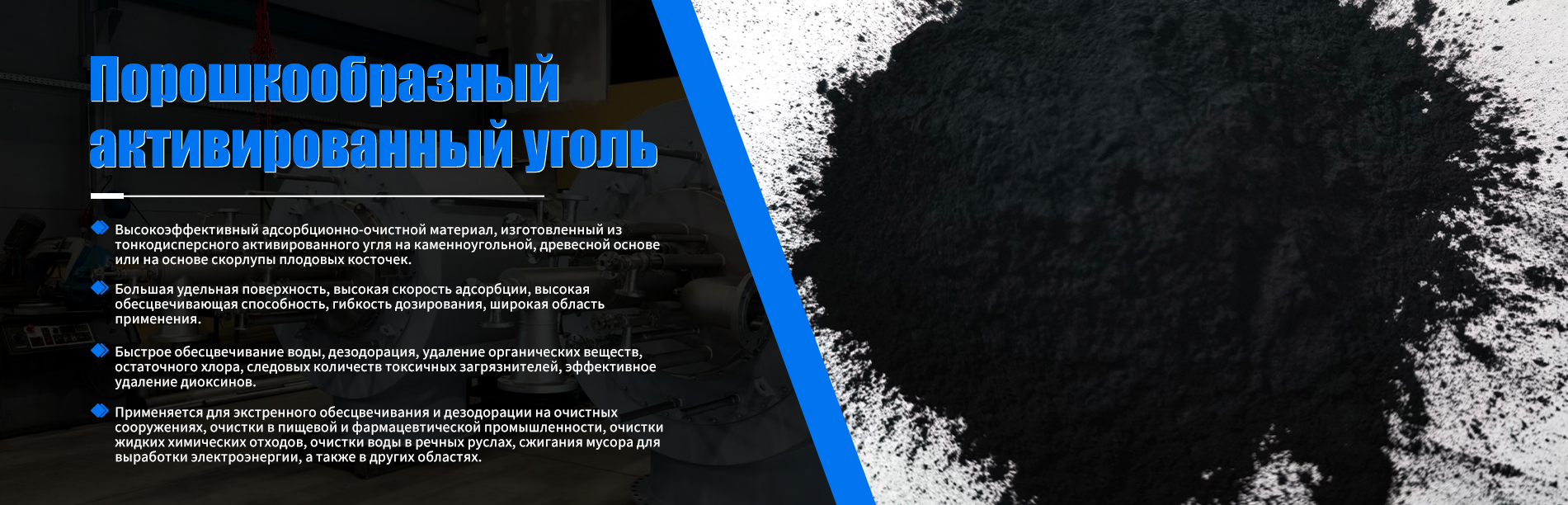 Активированный уголь на каменноугольной основе-banner3