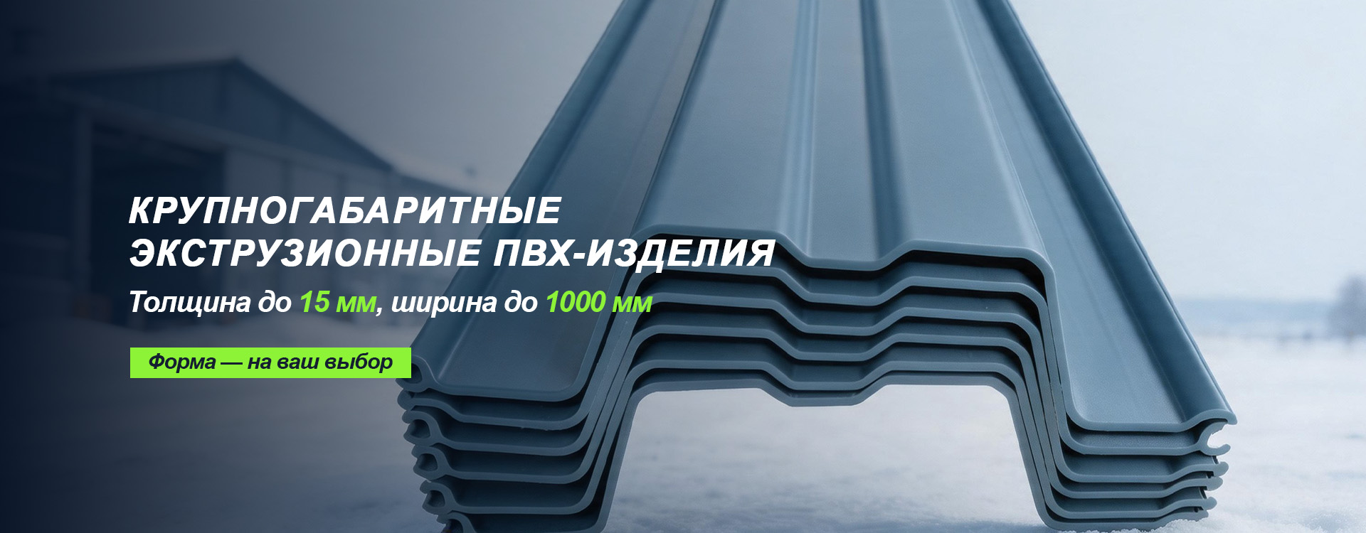 Экструзионный профиль banner (1)