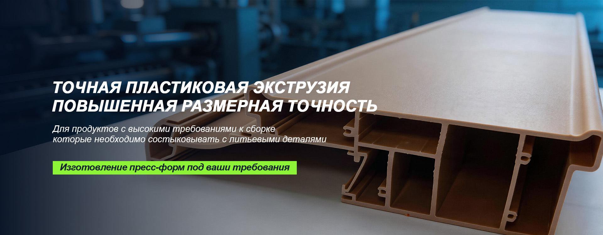 Экструзионный профиль banner (2)