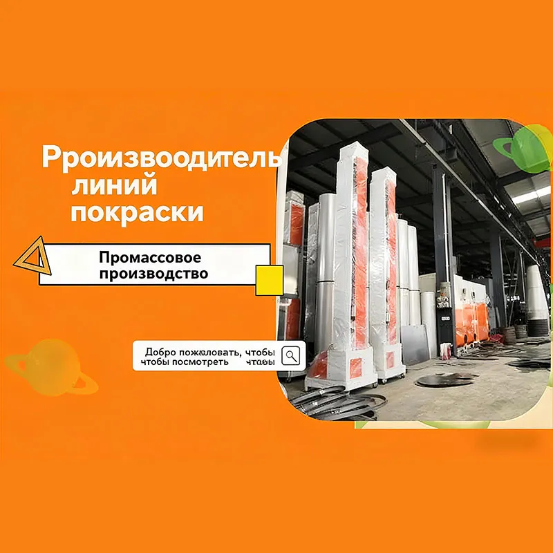 Обязательно к прочтению: Воспользуйтесь инициативой и возглавьте будущее с новейшими разработками в области производственных линий электростатического распыления на 2025 год!