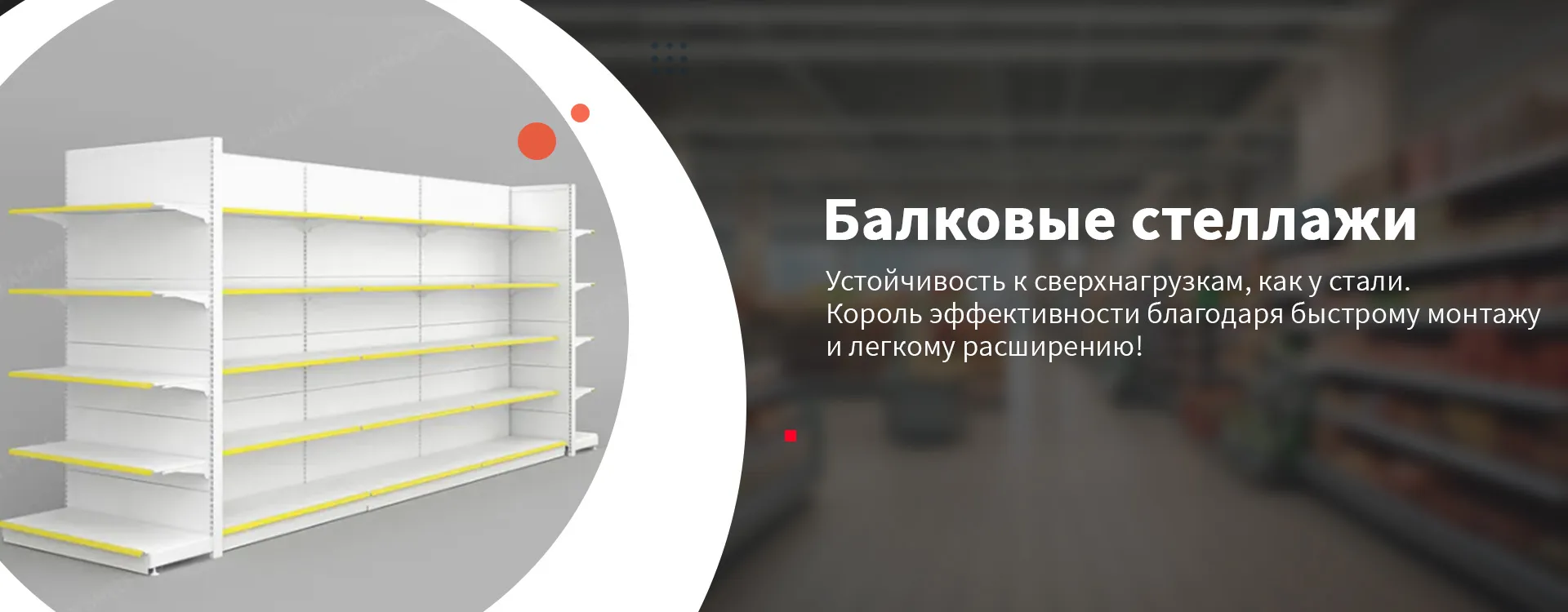 Четырёхопорные стеллажи в супермаркете с деревянной текстурой banner (1)