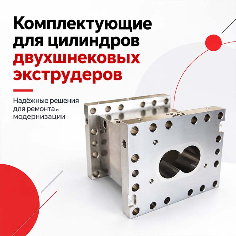 Комплектующие для цилиндров двухшнековых экструдеров — надёжные решения для ремонта и модернизации