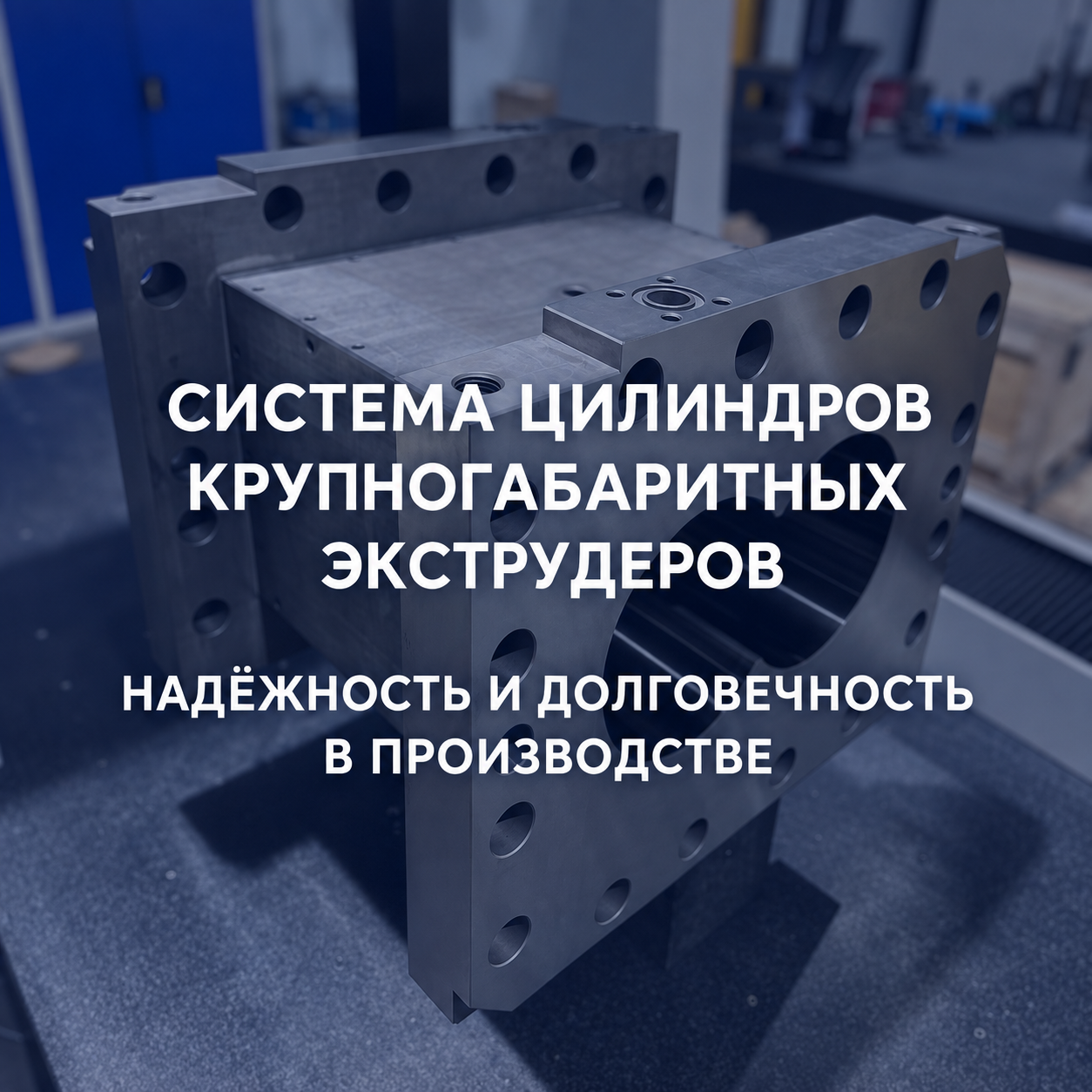 Система цилиндров крупногабаритных экструдеров: надёжность и долговечность в производстве