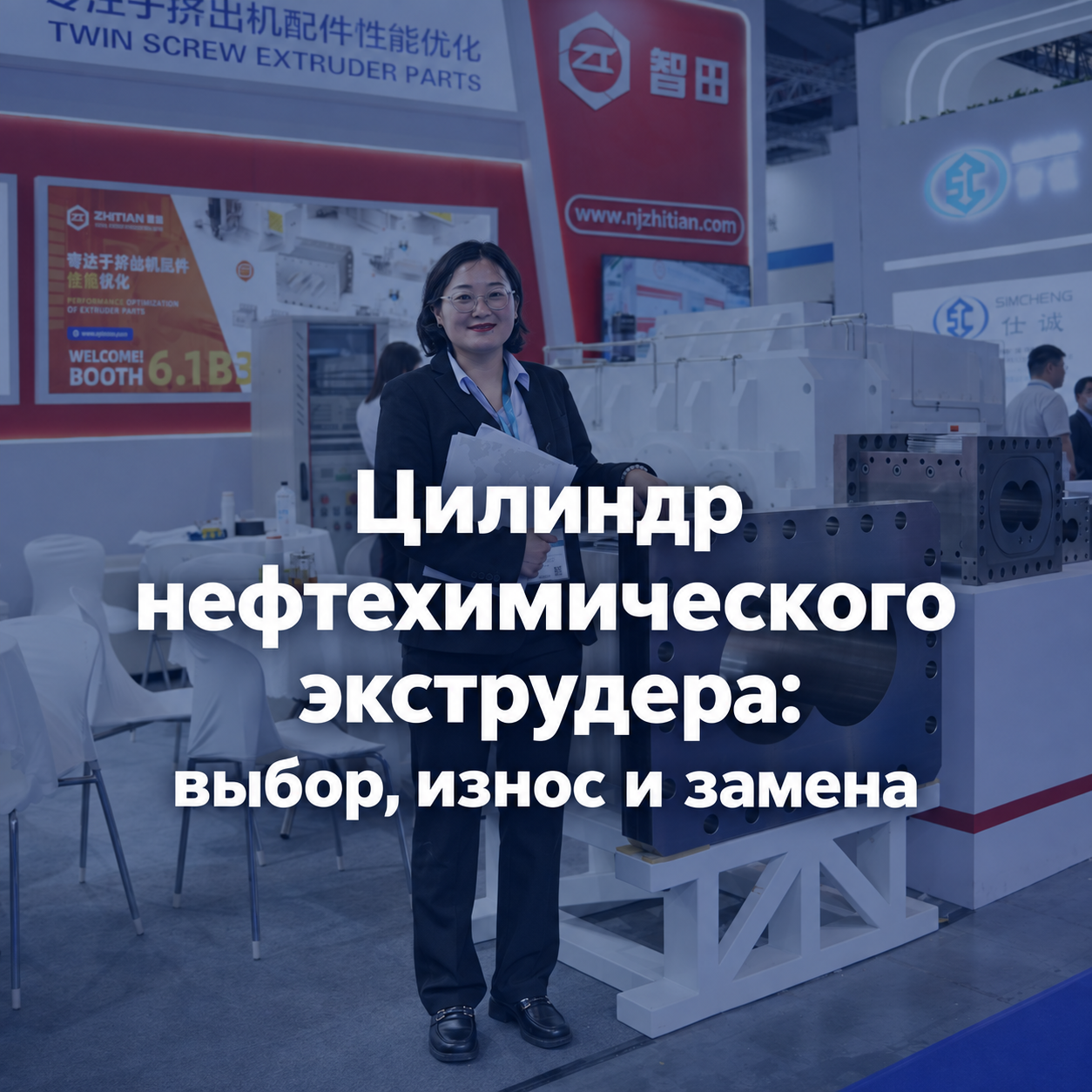Цилиндр нефтехимического экструдера: выбор, износ и замена