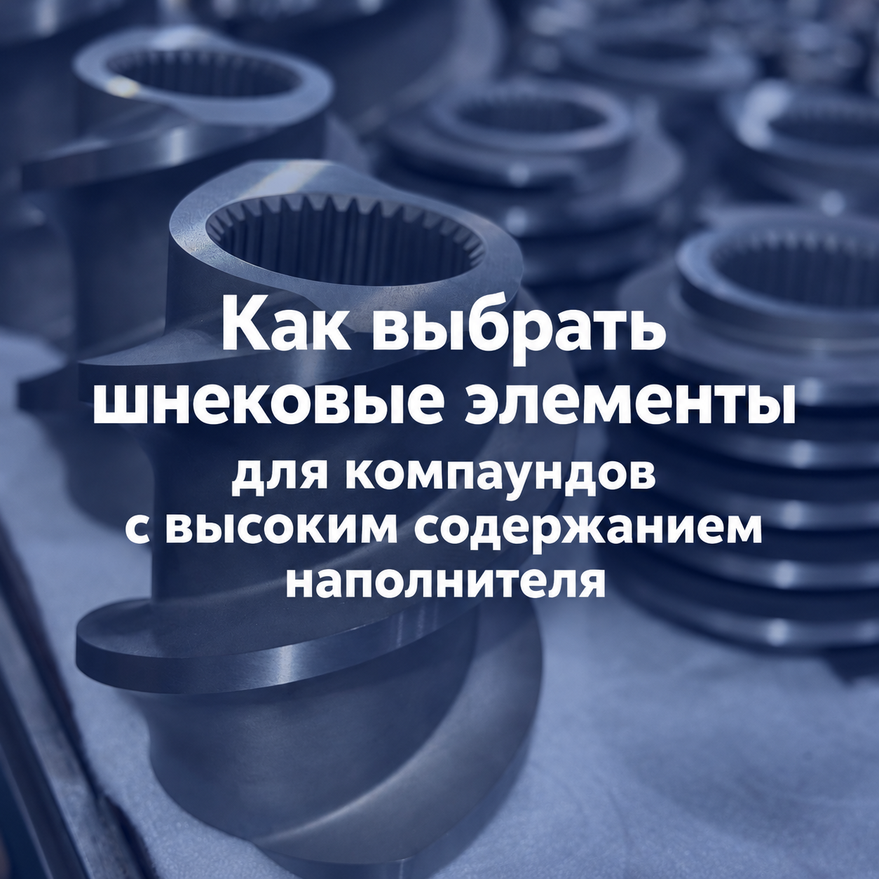 Как выбрать шнековые элементы для компаундов с высоким содержанием наполнителя