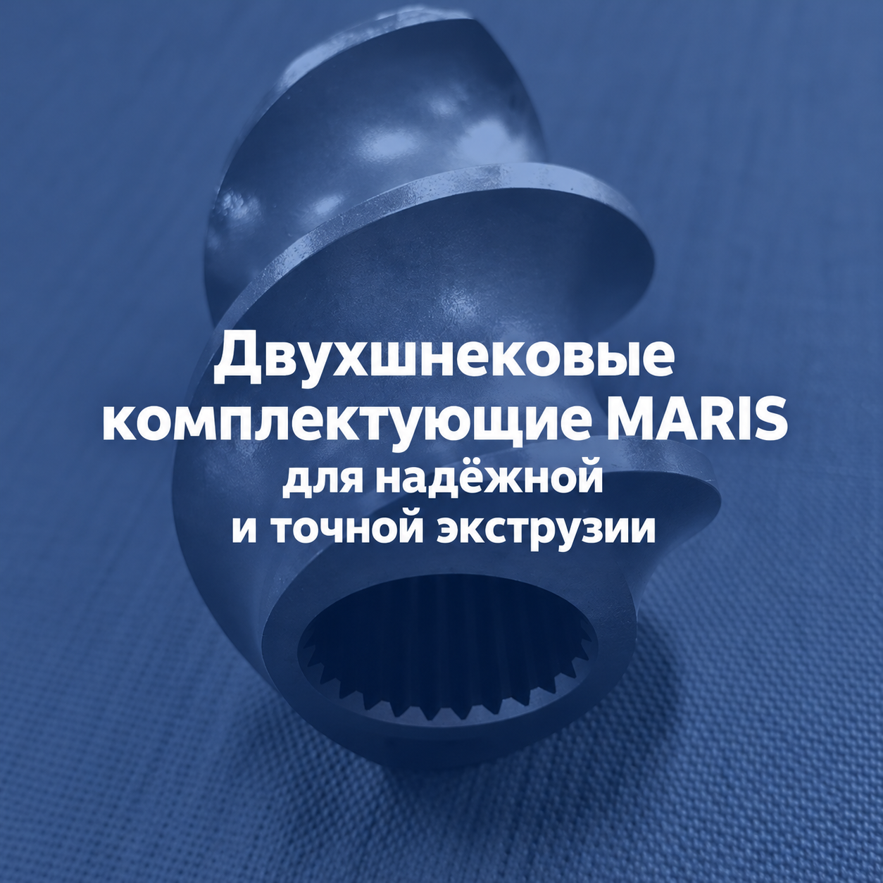 Двухшнековые комплектующие MARIS для надёжной и точной экструзии