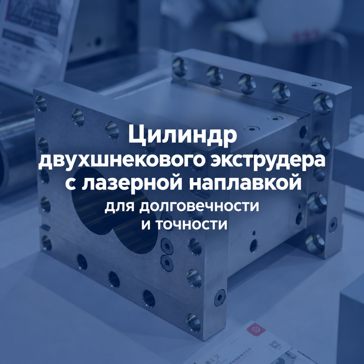 Цилиндр двухшнекового экструдера с лазерной наплавкой для долговечности и точности