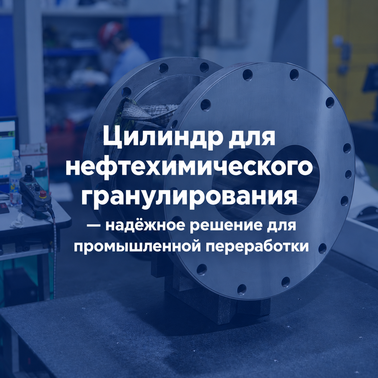 Цилиндр для нефтехимического гранулирования — надёжное решение для промышленной переработки