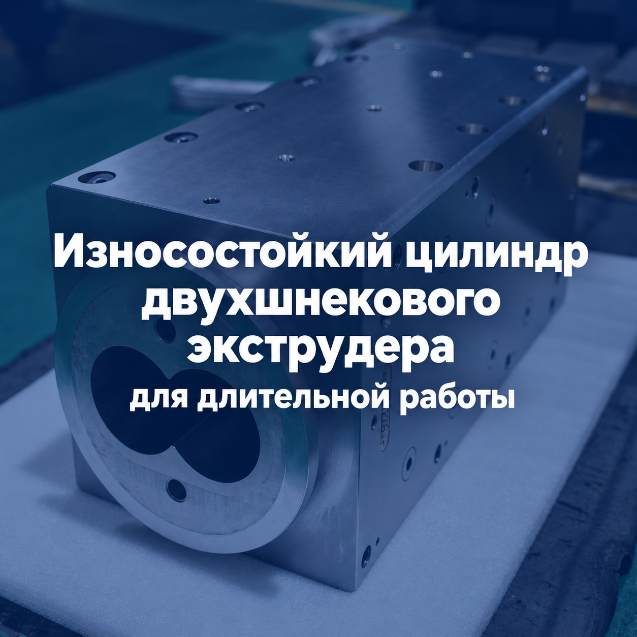 Износостойкий цилиндр двухшнекового экструдера для длительной работы