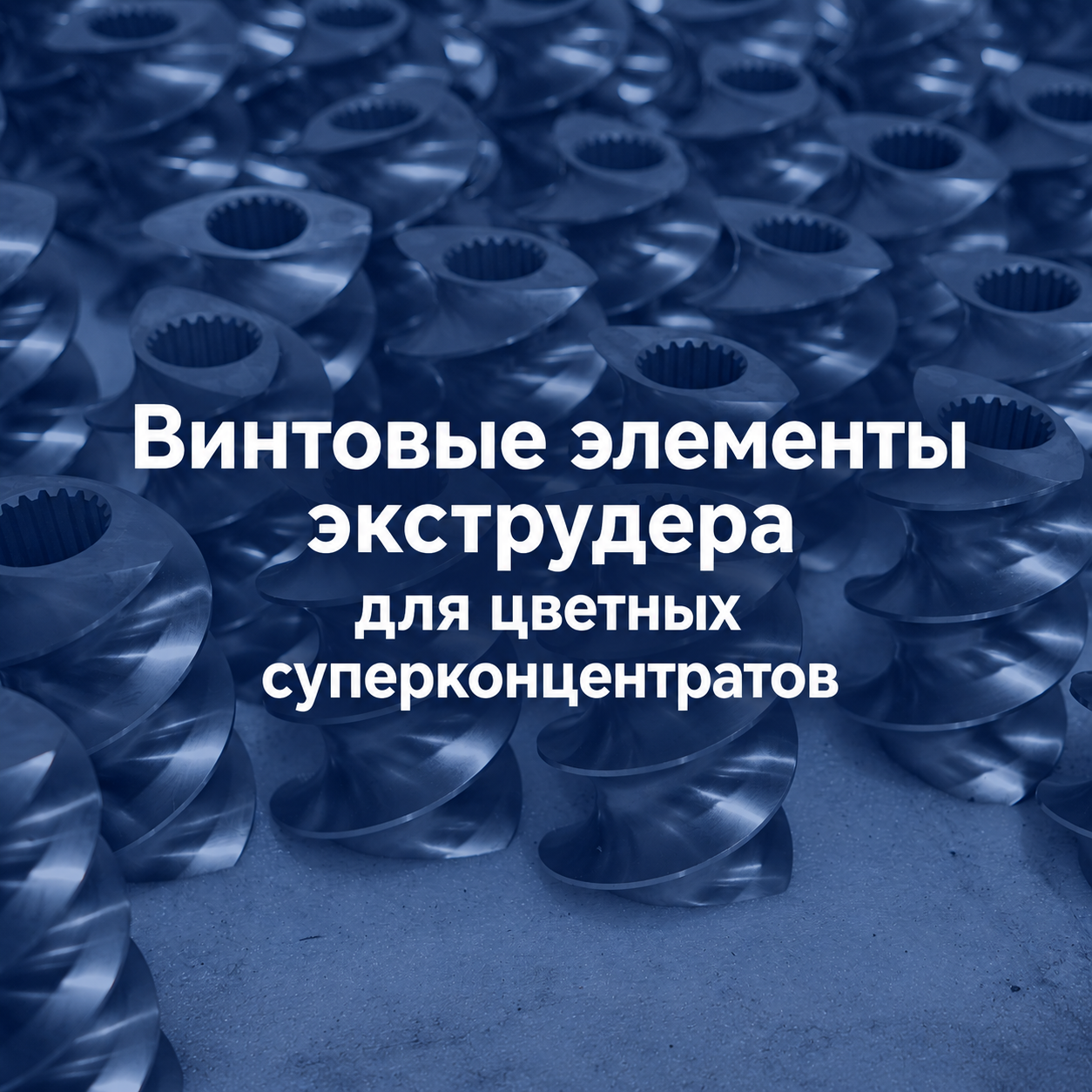 Винтовые элементы экструдера для цветных суперконцентратов