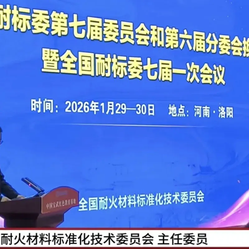 Хорошие новости! Государственный комитет по управлению стандартизацией Китая назначил Хэ Янькуя членом Технического комитета по стандартизации огнеупорных материалов Китая