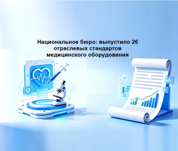 Национальное бюро: выпустило 26 отраслевых стандартов медицинского изделия
