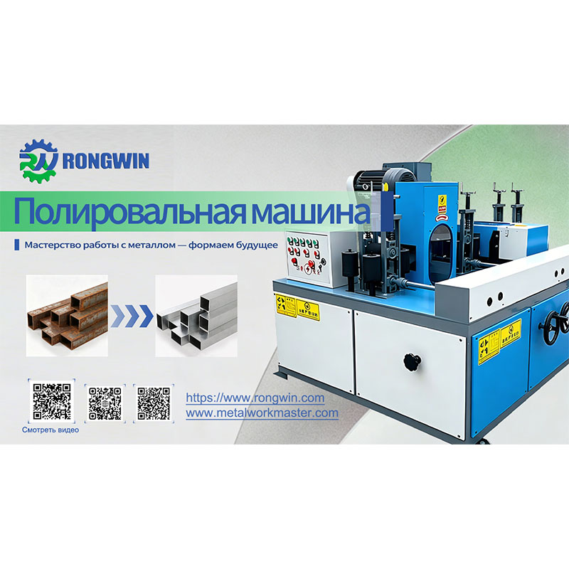 Компания RONGWIN с гордостью представляет автоматическую полировальную машину серии RW-SPMJ, обеспечивающую эффективную обработку поверхности при обработке листового металла.
