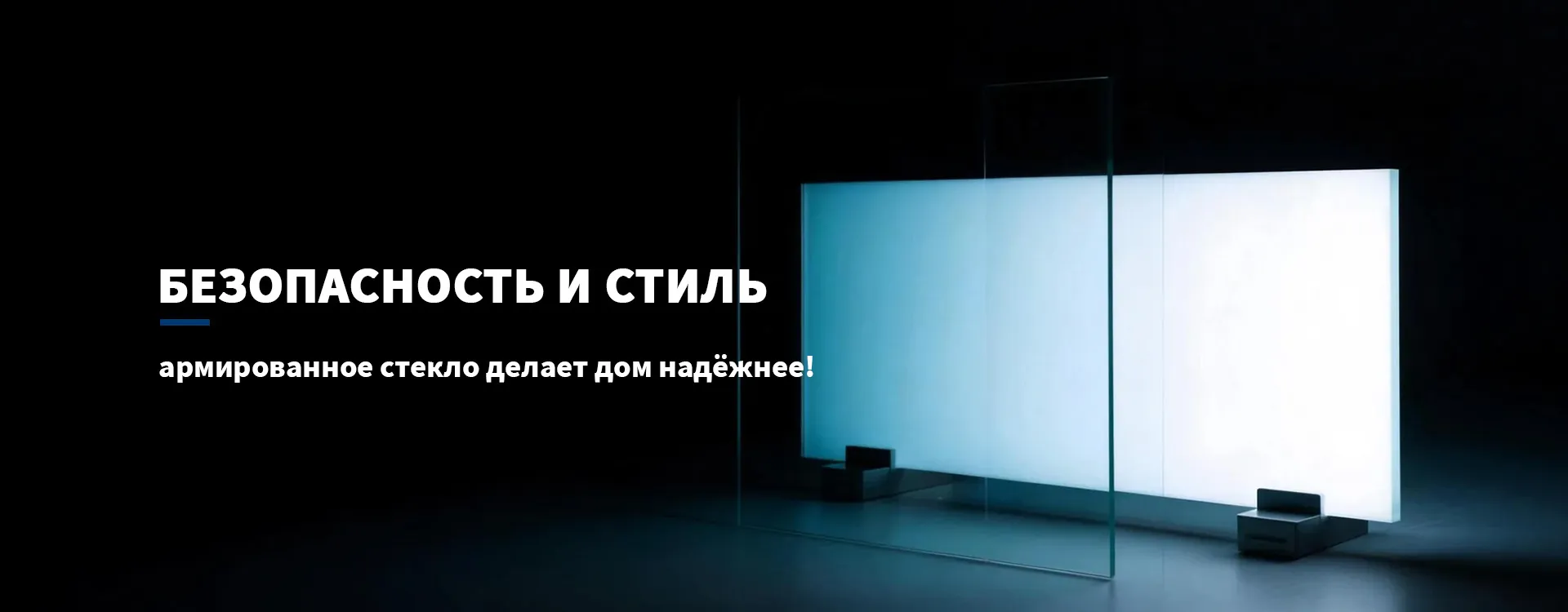 Безопасное стекло-banner1 (2)
