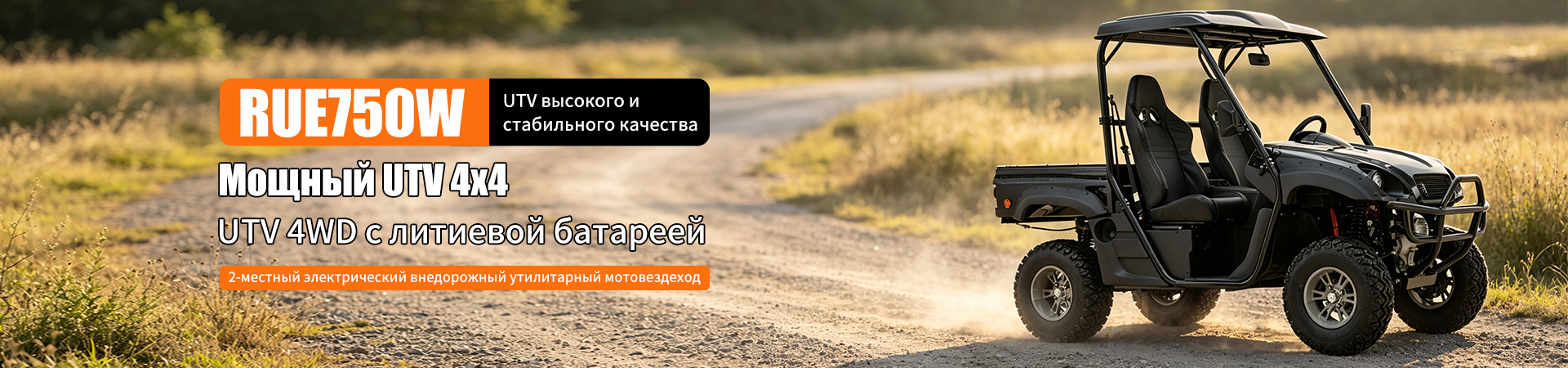 4-местный RUE750DW (4WD)