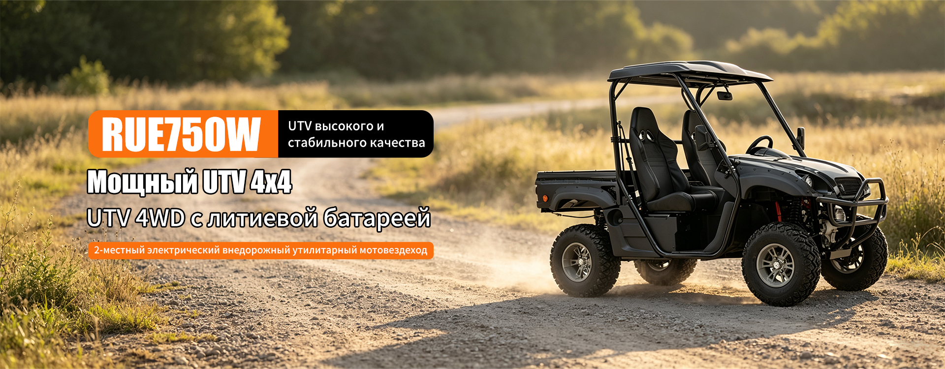 2-местный UTV-banner2