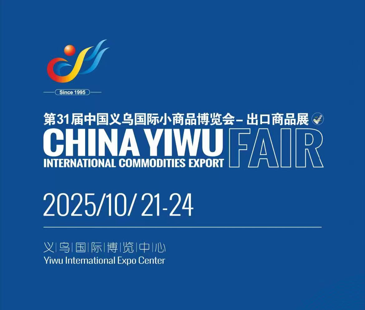 2025 Yiwu ዓለም አቀፍ አስመጪ እና ላኪ ኤግዚቢሽን - ጥቅምት 21-24