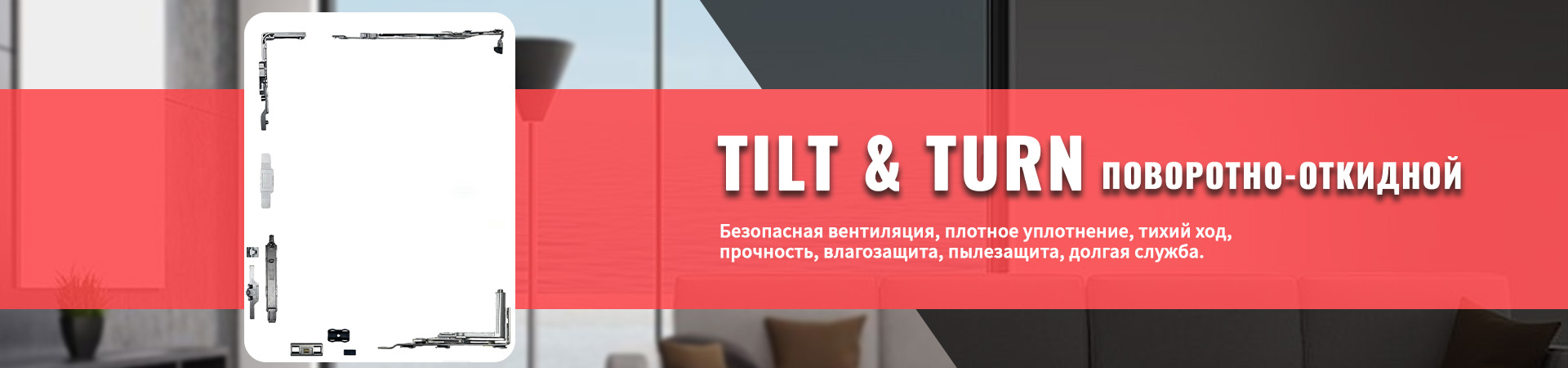 Фурнитура для поворотно-откидных окон