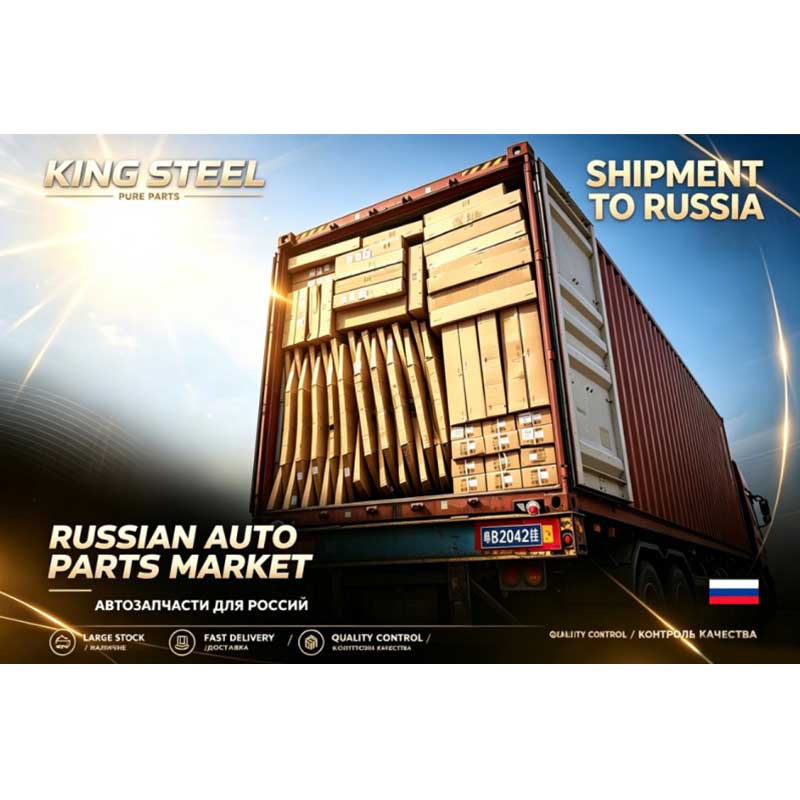 KINGSTEEL поставляет продукцию в Россию: качество и сервис укрепляют российский рынок автозапчастей