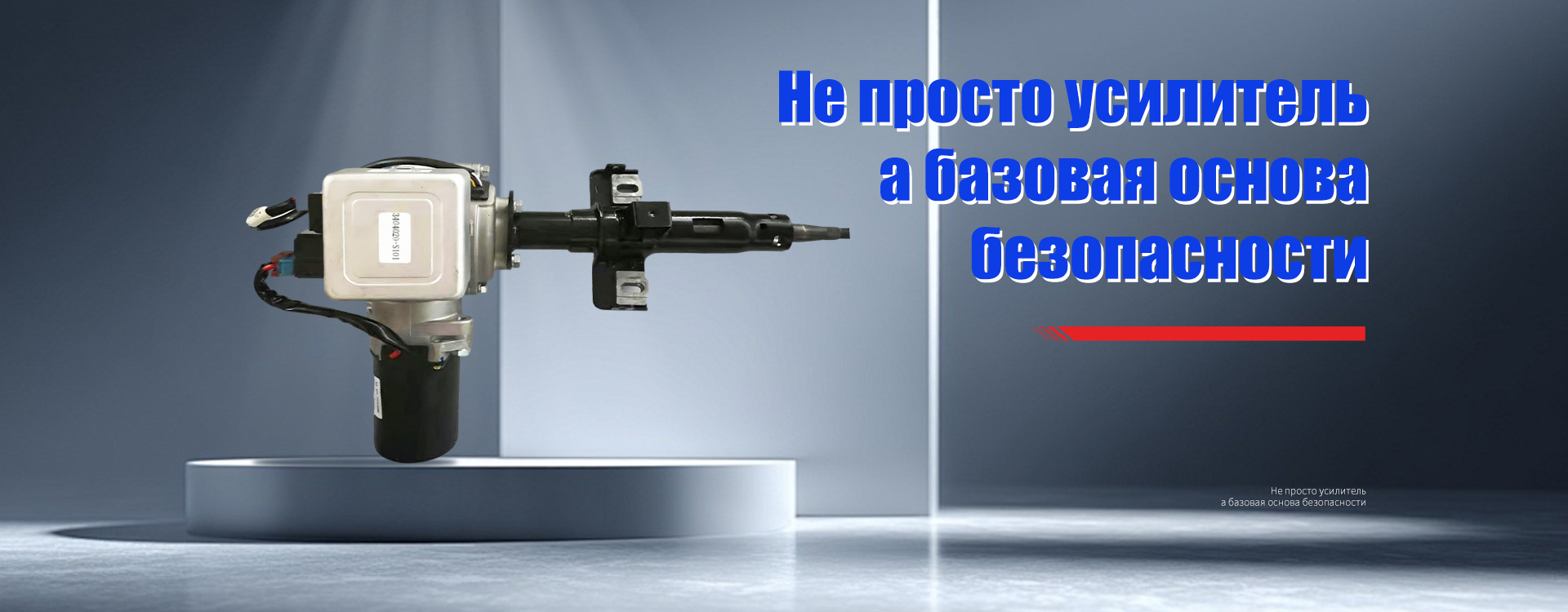 Двухосно регулируемая, бесконтактный датчик, щёточный 360 Вт, C-EPS banner (1)