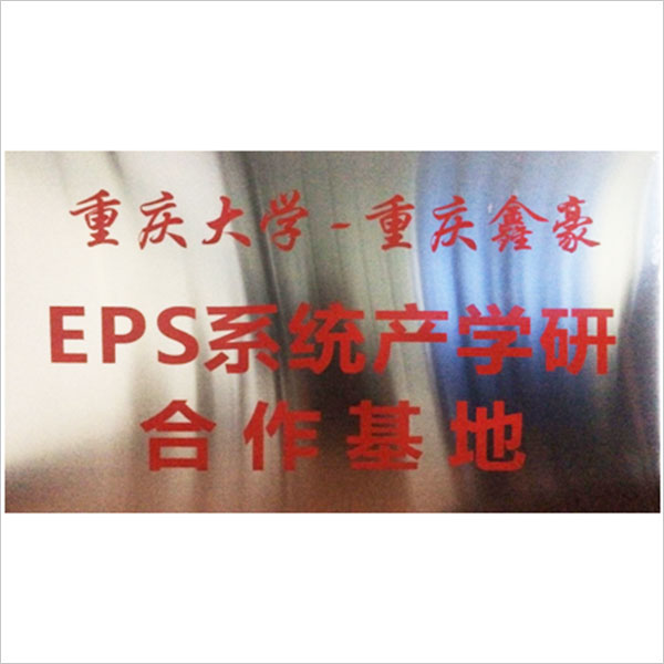 Создать базу сотрудничества между промышленностью, университетами и научно-исследовательскими учреждениями в области систем EPS совместно с Чунцинским университетом и другими научно-исследовательскими институтами