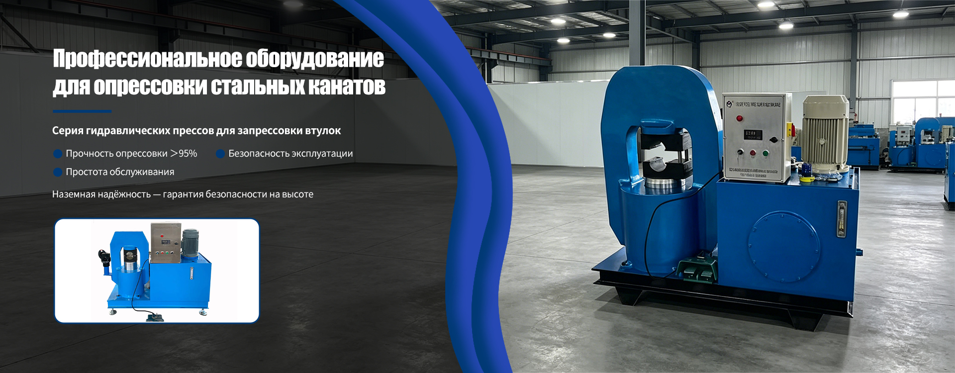 Прессы для стальных канатов banner (3)