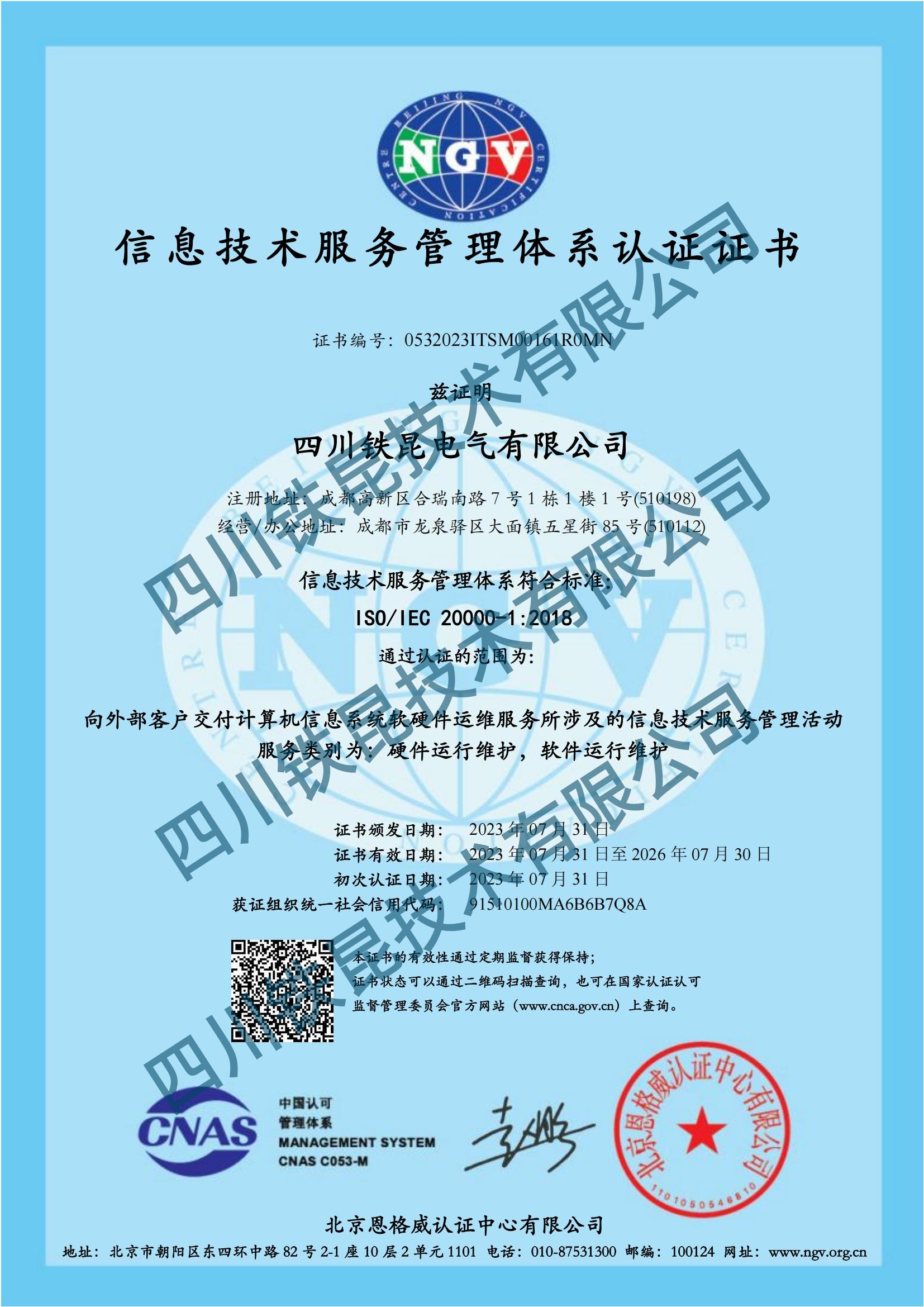 0532023ITSM00161R0MN- D1.3 信息技术服务管理体系证书 中文 A4 单标 5.23_00