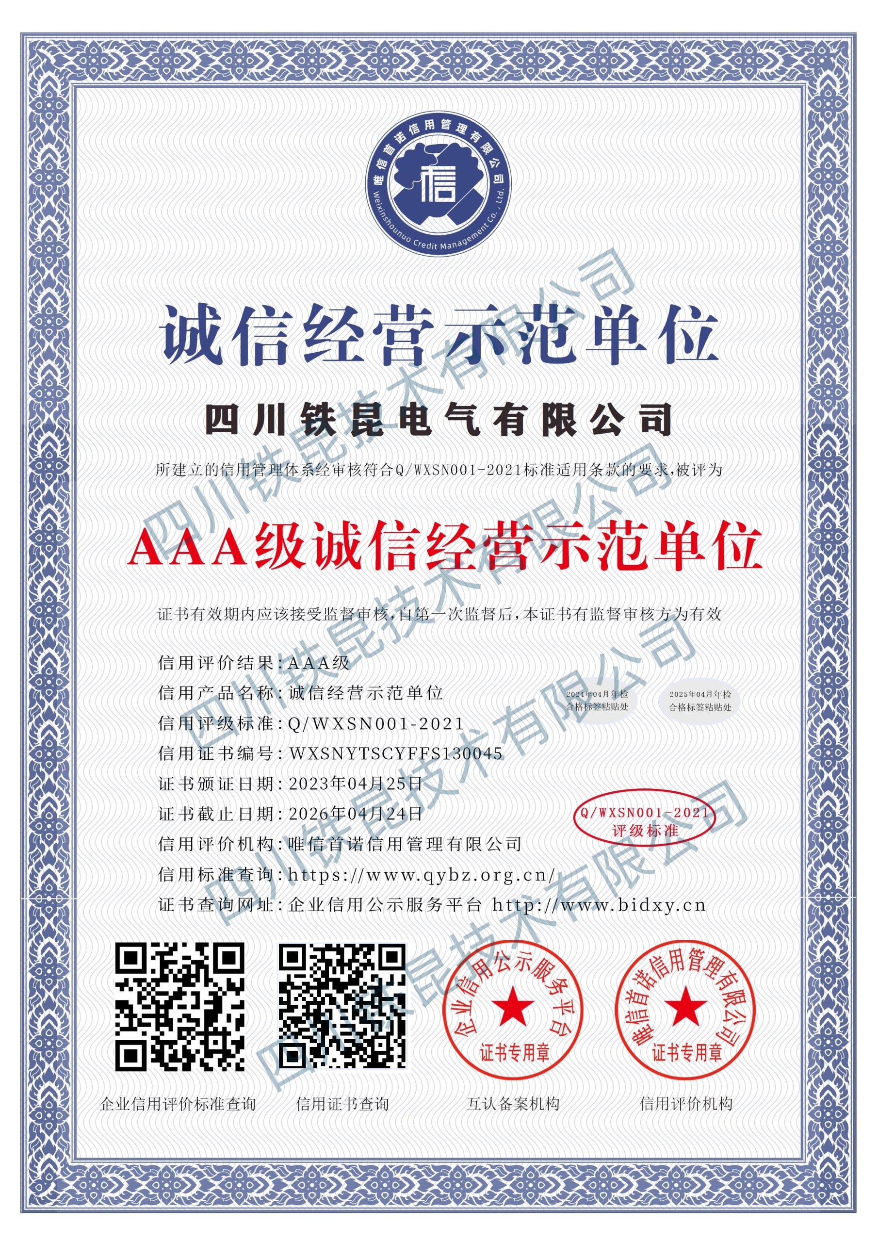 AAA级诚信经营示范单位