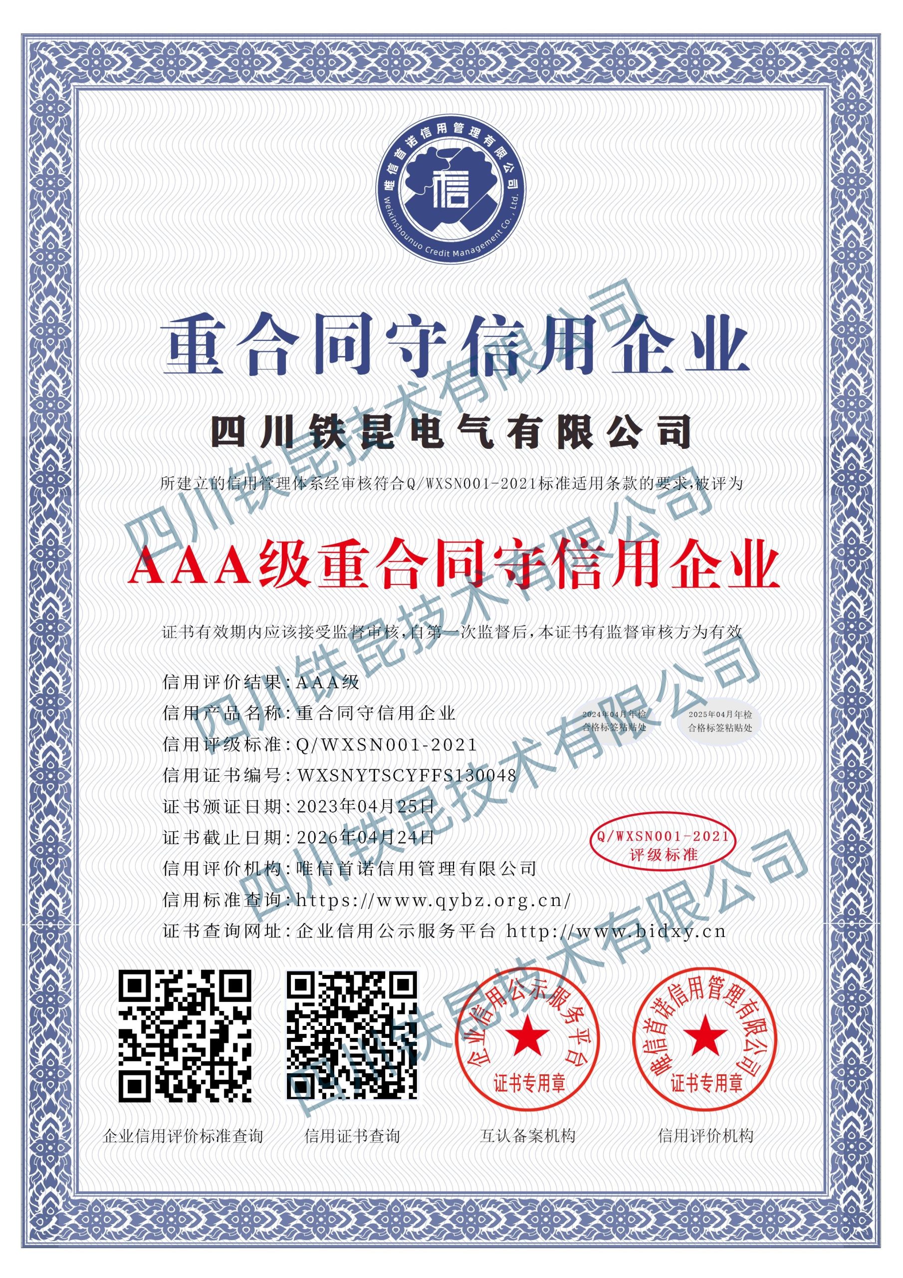 AAA级重合同守信用企业