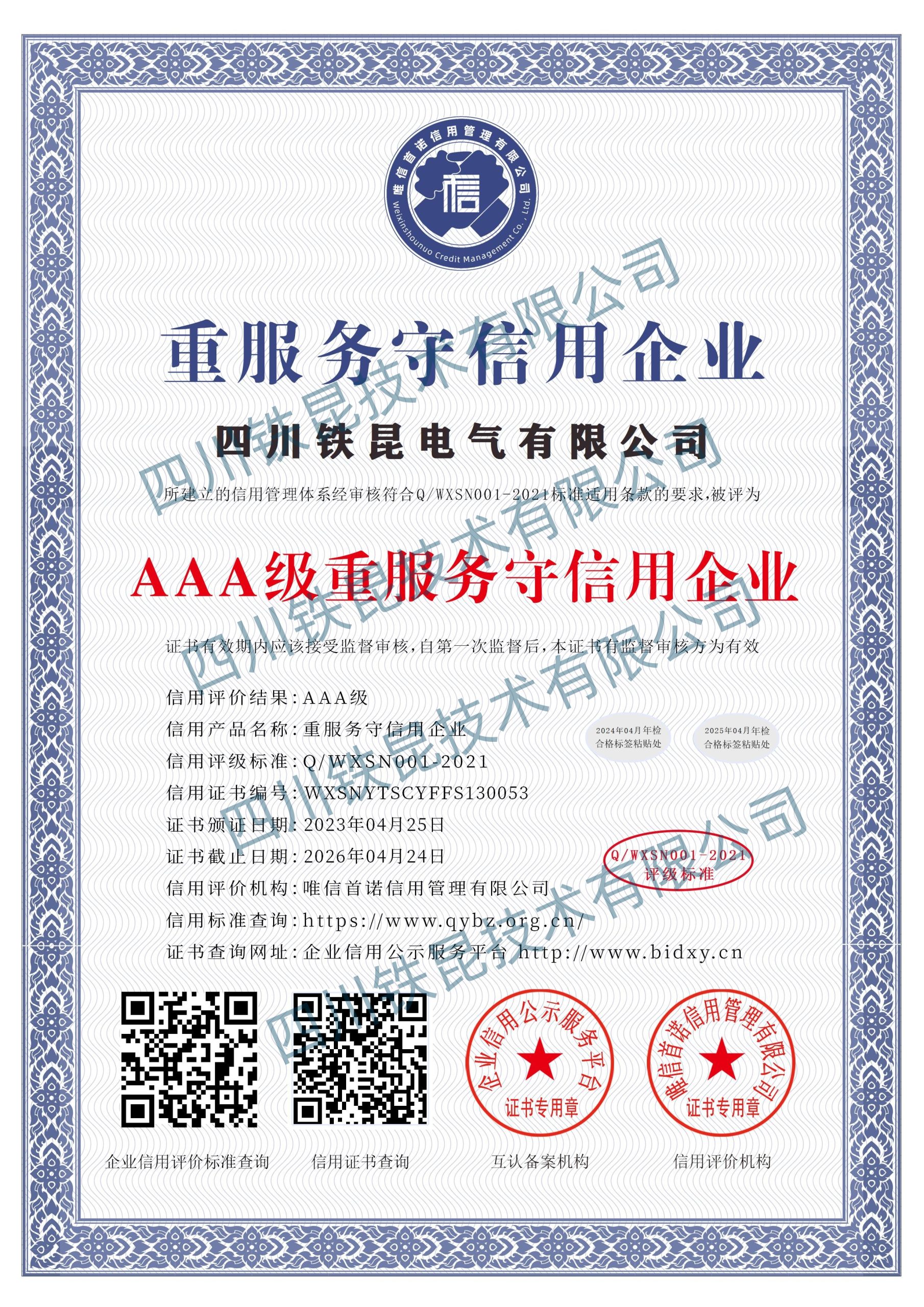 AAA级重服务守信用企业