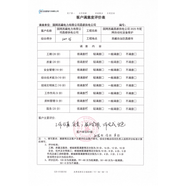 Компания Sichuan Tiekun Electric Co., Ltd. получила пятизвездочный рейтинг за проект автоматизации распределительной сети Чанду, реализуемый Государственной электросетевой компанией Тибета.