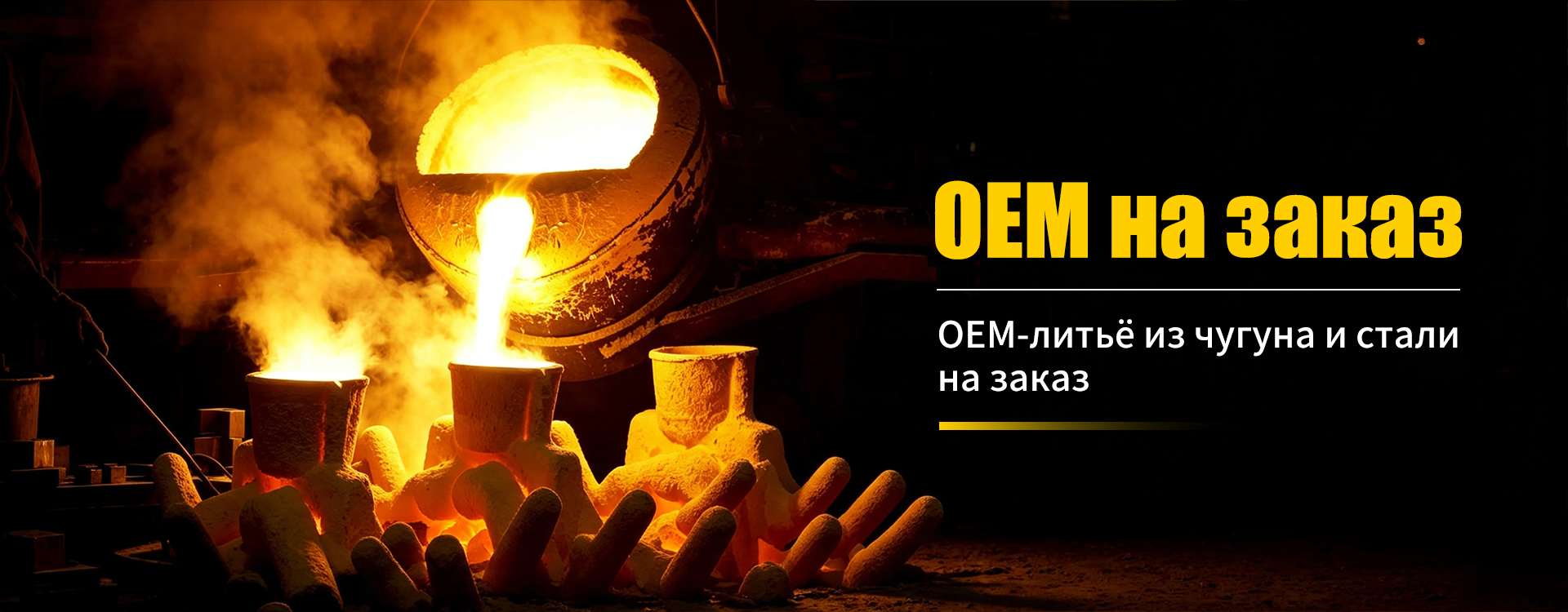 ОЕМ-песчаное литьё-banner1 (1)