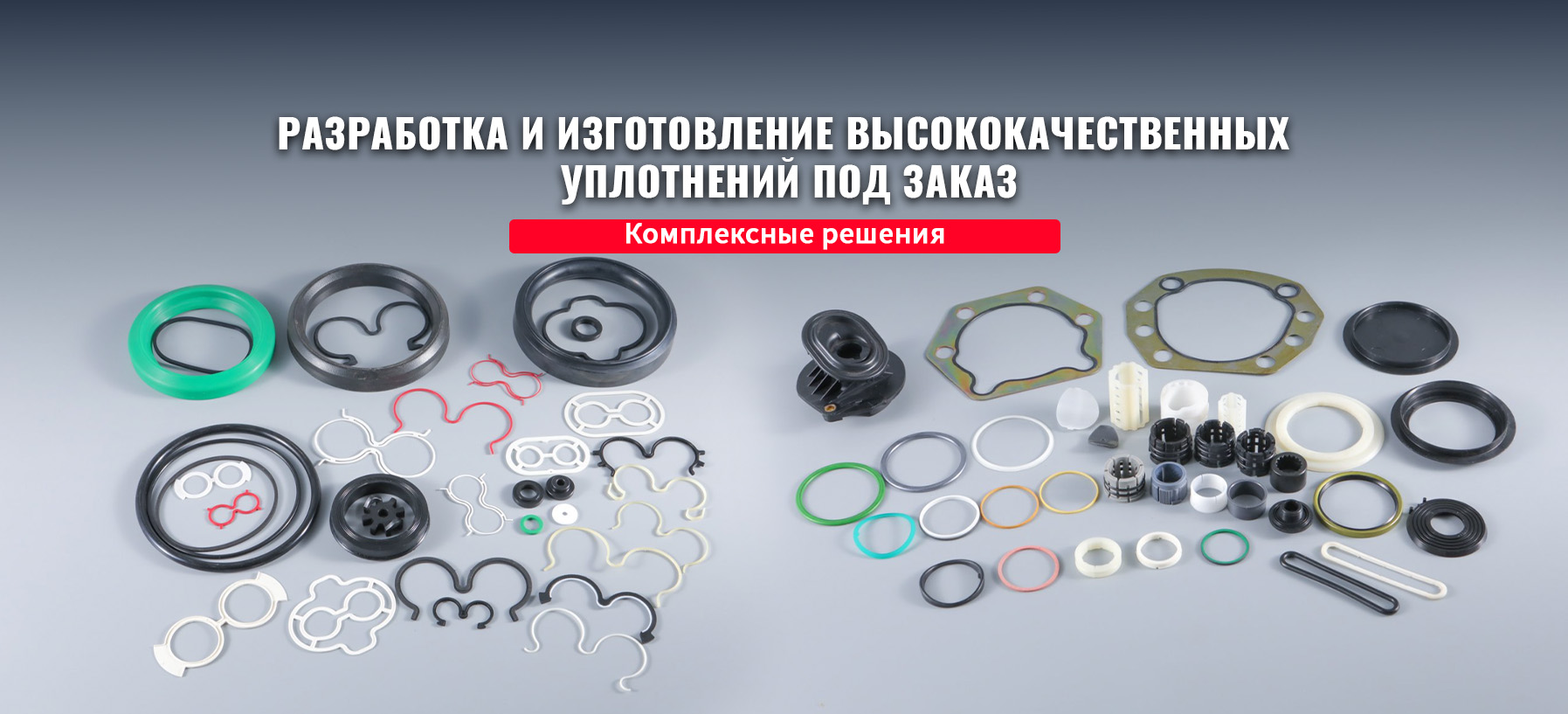 ООО Янчжун Хуажи Уплотнительная Деталь-banner2