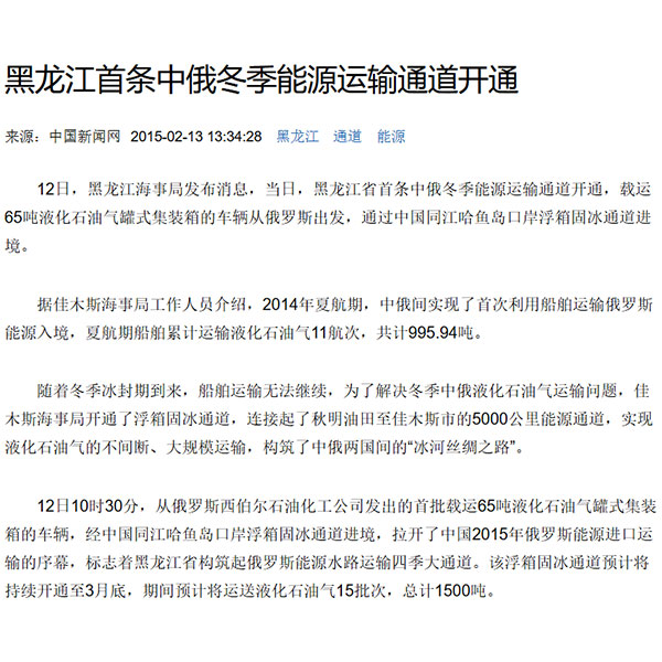 В провинции Хэйлунцзян открылся первый зимний коридор для транспортировки энергоносителей между Китаем и Россией