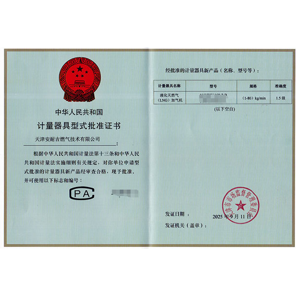 11 сентября 2025 года компания Tianjin Anaiji Gas Technology Co., Ltd. получила сертификат соответствия типа измерительного прибора для заправочной машины сжиженного природного газа (СПГ).