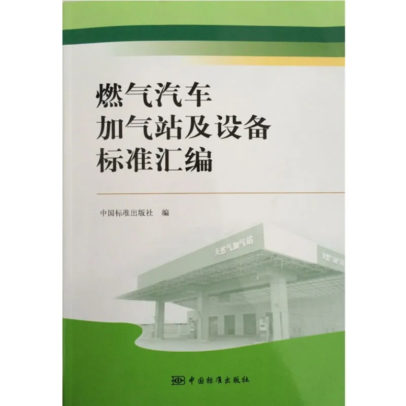 В ноябре 2014 года Издательство стандартов Китая выпустило «Сборник стандартов по газомоторному транспорту, газозаправочным станциям и оборудованию» (издание).